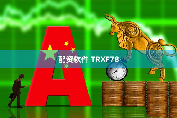 配资软件 TRXF78