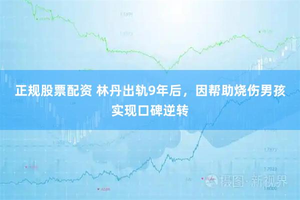 正规股票配资 林丹出轨9年后，因帮助烧伤男孩实现口碑逆转