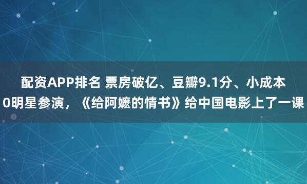 配资APP排名 票房破亿、豆瓣9.1分、小成本0明星参演，《给阿嬷的情书》给中国电影上了一课